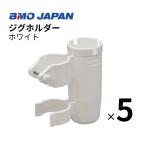 BMO Japan jig держатель белый 5 штук комплект 20A0042 держатель для удочки jig 