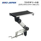  ваш заказ товар BMO Japan корюшка катушка шт. stain зажим основа комплект II 20Z0307