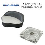  наличие товар BMO Japan литье сиденье серый уголь aluminium вертлюг основа имеется 30C0004