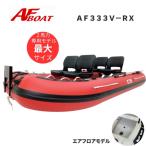 AFボート（AFBOAT）　AF333V-RX　レッド超ワイド設計　エアフロア艇　V型