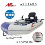 AFボート（AFBOAT）　AF230BG　免許不要