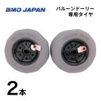 BMOジャパン　ボートドーリー2 純正バルーンタイヤ　単品 2個組