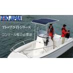 BMO　組立式Tトップライト　MA080-1 30A0017　コンソール幅850mmまで対応　オーニング　ボート用日よけ