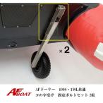 AF лодка 100S*150L общий ko. знак получить & комплект болтов 2 комплект Dolly резиновая лодка 