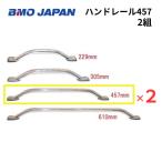 BMO Japan рука направляющие 457 2 шт. комплект 30E0038