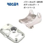 リガーマリン　ボディーホルダー 