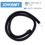  Joy craft электрический насос шланг комплект PH-12 BTP-12 BP-12 соответствует товар 