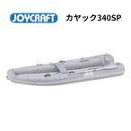 4月下旬入荷予定　予約受付中　ジョイクラフト　カヤック340SPグレー　オールセット