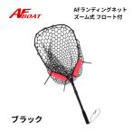 AFボート　ラバーランディングネッ
