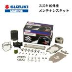 スズキ 船外機 メンテナンスキット DF2用 2012年以降品モデル