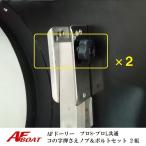 AF лодка AF Dolly Pro S*L общий болт ручка гайка 2 штук комплект Dolly резиновая лодка транспортировка 