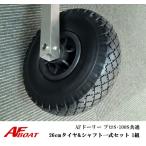 AF лодка AF Dolly 100S* Pro S общий 26cm шина & вал комплект 1 комплект Dolly резиновая лодка транспортировка 