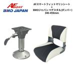 AF лодка Smart Fit морской сиденье BMO Japan демпфер pete старт ru комплект 30C0064(340-450mm)