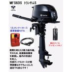 トーハツ（TOHATSU）　MFS6DS トランサムS　6馬力　4スト　外付12Lタンク＆ホース付き　船外機　ボート　エンジン