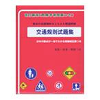 学科試験問題集〈危険予測問題つき〉/中国語版（東京平尾出版）