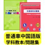 中国語版/問題集・学科教本セット（東京平尾出版）