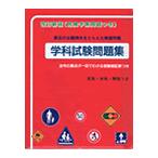 改訂新版  学科試験問題集〈 危険予測問題つき 〉/日本語版（東京平尾出版）