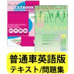 英語版/西村堂S-Courseオリジナルテキスト<普通車>・英語版問題集workbook<English>（トヨタ名古屋教育センター）セット