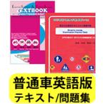 英語版/西村堂S-Courseオリジナルテキスト<普通車>・学科試験問題集〈危険予測問題つき〉（東京平尾出版）セット