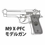  Marushin M9 X-PFC модель оружия HW excellent отделка конечный продукт [HR-SV Cart есть ]