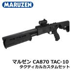 マルゼン CA870 TAC-10 タクティカルカスタムセット
