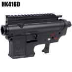 【限定！値下げ品】【55%OFF！】S&T HK416D G3 電動用 ナイロンフレーム