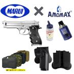 【東京マルイ×AMOMAXセット】東京マルイ ガスブローバック M92F クロームステンレスモデル【対応ホルスター＆ガスハンドガンオプション付き】