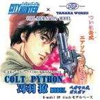 タナカ シティーハンター公式コラボレーション Colt Python 冴羽リョウ model ガスガン