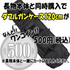 【長物本体との同時購入品】UFC ダブルガンケース 120cm BK【ST】※お一人様1枚まで