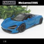 1/36マクラーレン/720S(ブルー)/キンスマート/KINSMART/ダイキャストミニカー