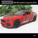 1/38BMW M8/Competition Coupe/Livery Edition(レッド)/キンスマート/KINSMART/ダイキャストミニカー