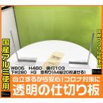 コロナウイルス対策 アクリル 飛沫感染防止 透明 間仕切り 仕切り板 パネル オフィス 飲食店 パーティーション テーブル 一人席  W605H460D103