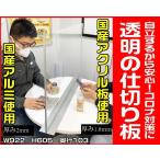 コロナウイルス対策 アクリル 飛沫感染防止 透明 間仕切り 仕切り板 パネル オフィス 飲食店 パーティーション テーブル 一人席  W922H605D103