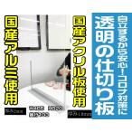 コロナウイルス対策 アクリル 飛沫感染防止 透明 間仕切り 仕切り板 パネル オフィス 飲食店 パーティーション テーブル 一人席  W465H605D103