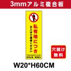 看板 屋外用 立入禁止 プレート看板 条件付き送料無料 令和２年製造 アルミ複合板 Frame a board 私有地につき立入はご遠慮ください W20cm x H60cm Nopass-4