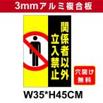 看板 屋外用 立入禁止 プレート看板 条件付き送料無料 令和２年製造 アルミ複合板 関係者以外 注意看板 激安 Frame a board W35cm x H45cm Nopass-6