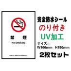 禁煙  メール便送料無料 2枚セット 改正健康増進法対応 禁煙 喫煙禁止 標識掲示 ステッカー のり付き 屋外対応 防水 シールタイプ