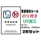 喫煙目的室 20歳未満 メール便送料無料 2枚セット 改正健康増進法対応 禁煙 喫煙禁止 標識掲示 ステッカー のり付き 屋外対応 防水 シールタイプ