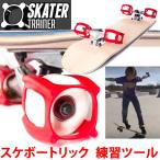 スケータートレーナー　スケボー　SKATER TRAINER 2.0  　ウィール固定器具 スケボー練習　スケートボード