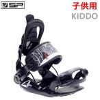 SP UNITED ビンディング キッズ 子供用 KIDDO/ブラック 日本正規品　エスピーユナイテッド (24-25 2025)スノーボード ビンディング
