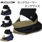 大き目　ネックウォーマー ALLAND HIGH オランド 　ビッグサイズ　 NECK WARMER スノーボード 　フェイスマスク　ネックウォーマー【C1】