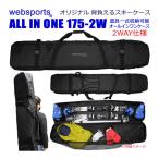 スキーケース オールインワン 175-2W 背負い・肩掛けの2WAY ブレーキストッパー付 道具1式収納可能 Websports オリジナル