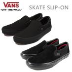バンズ スニーカー VANS SKATE SLIP-ON BLACK BLACK(VN0A5FCABKA)ヴァンズ スケート スリッポン スケート シューズ