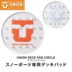 UNION  ユニオン　スノーボードデッキパッド　DECK PAD 　サークル