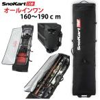 SNOKART スノーカート キャスター付  KART ROLLER 160-190cm   オールインワン   スキー＆スノーボード用品1式収納  スキーバッグ ボードバッグ