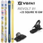 フォルクル フリースタイルスキー VOLKL REVOLT 81 リヴォルト 81(22-23 2023) + 23 マーカー SQUIRE 10 GW 85mm ブレーキ