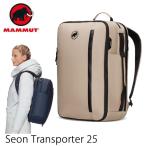 マムート リュック ビジネス Seon Transporter 25L /2510-03911/ SAVANNAH サバンナ mammut  セオントランスポーター　マムート バッグ ビジネス