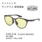 ショッピングサングラス OUTLAND 夜間用 サングラス COLCA CRB ナイトレンズ NIGHT YELLOW OL-209 アウトランド 山本光学 サングラス 釣り フィッシング ドライブ