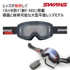 スワンズ スキーゴーグル 発熱レンズ HEATレンズ RACAN-F-XED-LG マットネイビー(MNV) (26-27 2027) SWANS ゴーグル