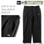 ニューエラ ゴルフ ワイド テーパード ストレッチ パンツ パイピング ブラック ( 14859901 ) 日本正規品 newera GOLF ゴルフ